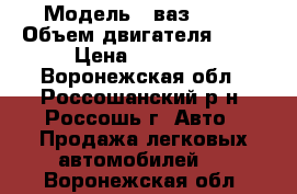  › Модель ­ ваз 2110 › Объем двигателя ­ 15 › Цена ­ 75 000 - Воронежская обл., Россошанский р-н, Россошь г. Авто » Продажа легковых автомобилей   . Воронежская обл.